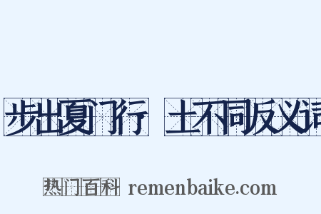 步出夏门行·土不同反义词是什么意思的图片